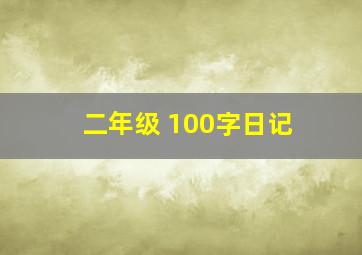 二年级 100字日记